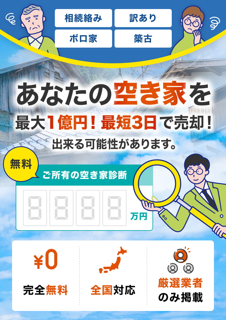 訳アリの空き家をご所有の方
