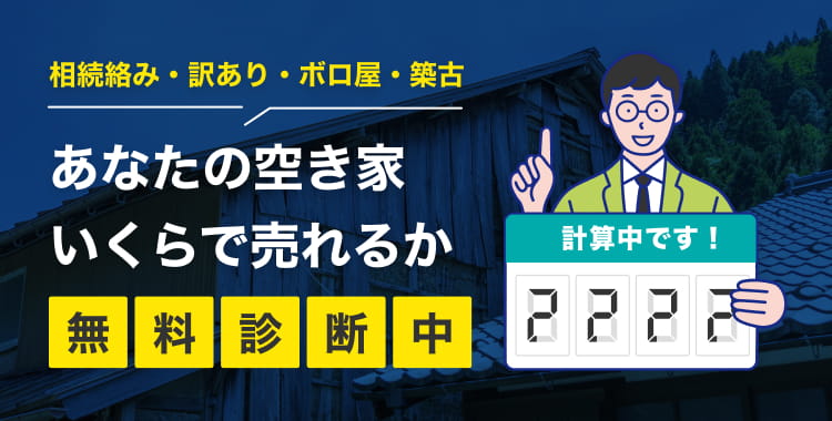 訳アリ空き家をご所有の方いくらで売れるか無料診断