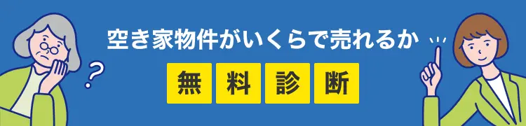空き家物件がいくらで売れるか
